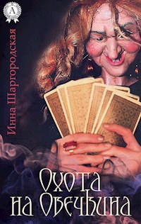 Охота на Овечкина - Инна Шаргородская - ebook