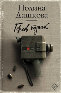 Горлов тупик - Полина Дашкова - ebook