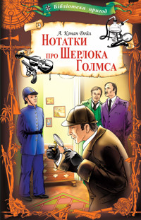 Нотатки про Шерлока Голмса - Артур  Конан Дойл - ebook