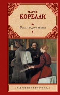 Роман о двух мирах - Мария Корелли - ebook