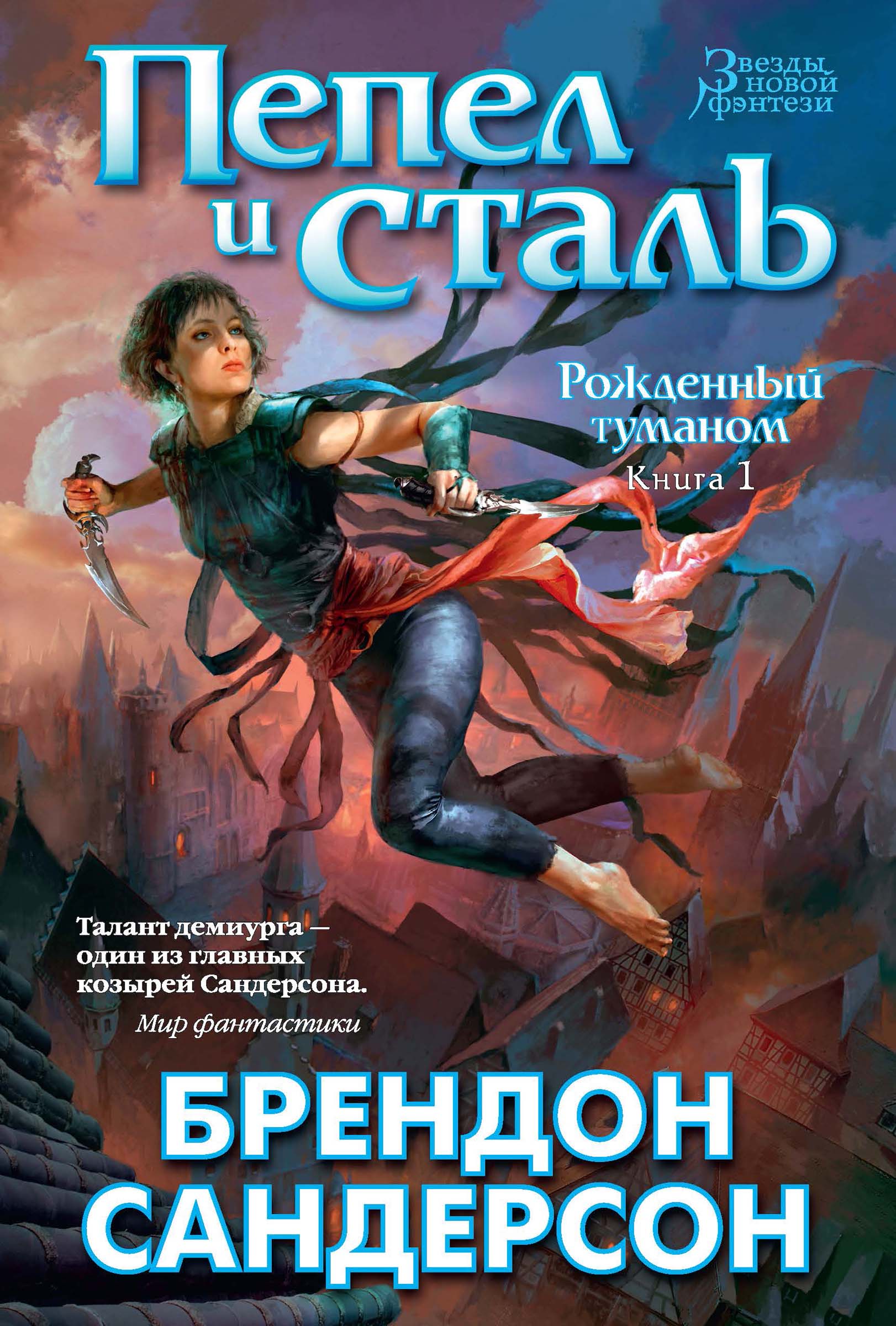 Рожденный туманом. Книга 1. Пепел и сталь.