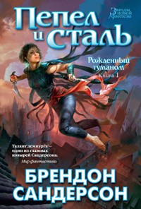 Рожденный туманом. Книга 1. Пепел и сталь. - Брендон Сандерсон - ebook
