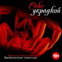 Секс украдкой - Наталья Разумовская - ebook