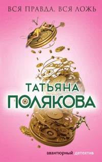 Вся правда, вся ложь - Татьяна Полякова - ebook