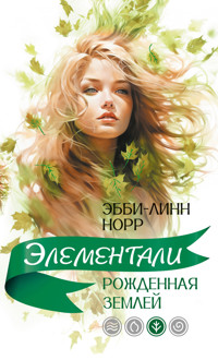 Рожденная землей - Эбби-Линн Норр - ebook