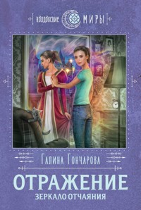 Отражение. Зеркало отчаяния - Гончарова Галина - ebook