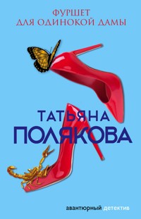 Фуршет для одинокой дамы - Татьяна Полякова - ebook