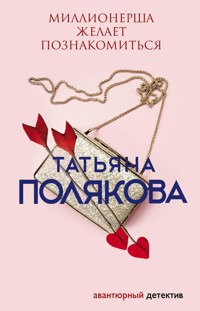 Миллионерша желает познакомиться - Татьяна Полякова - ebook
