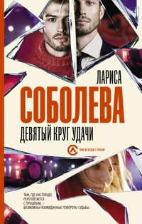 Девятый круг удачи - Лариса Соболева - ebook