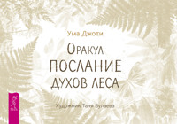 Оракул «Послание духов леса» - Ума Джоти - ebook