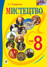 "Мистецтво" підручник для 8 класу загальноосвітніх навчальних закладів - Людмила Кондратова - ebook