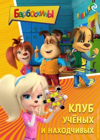 Барбоскины. Клуб учёных и находчивых - авторов Коллектив - ebook