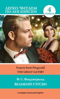 Великий Гэтсби / The Great Gatsby - Френсіс Скотт Фіцджеральд - ebook
