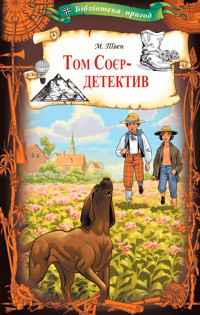 Том Соєр - детектив - Марк Твен - ebook