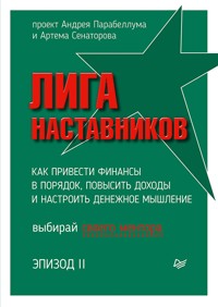 Лига Наставников. Эпизод II. Как привести финансы в порядок, повысить доходы и настроить денежное мышление - Андрей Парабеллум - ebook