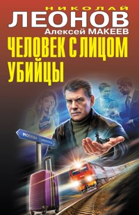Человек с лицом убийцы - Николай Леонов - ebook