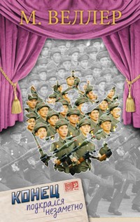 Конец подкрался незаметно - Михаил Веллер - ebook