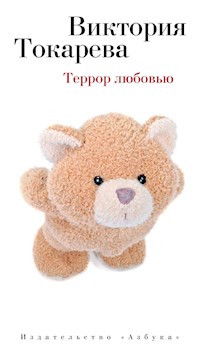 Террор любовью - Виктория Токарева - ebook