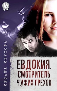 Евдокия. Смотритель чужих грехов - Оксана Обухова - ebook