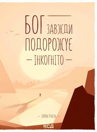 Бог завжди подорожує інкогніто - Лоран Гунель - ebook