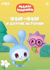 Малышарики. Фыр-фыр и другие истории - авторов Коллектив - ebook