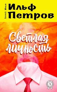 Светлая личность - Илья Ильф - ebook