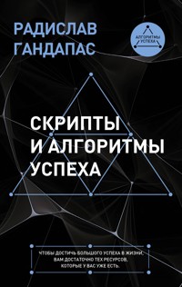 Скрипты и алгоритмы успеха - Радислав Гандапас - ebook
