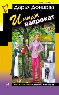 Имидж напрокат - Дарья Донцова - ebook