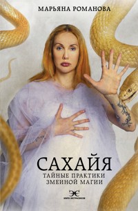 Сахайя. Тайные практики змеиной магии - Марьяна Романова - ebook