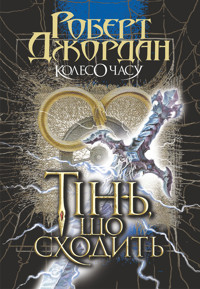 Колесо Часу. Кн. 4. Тінь, що сходить - Роберт Джордан - ebook