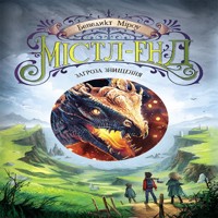 Містл-Енд. Загроза знищення. Містл-Енд. Загроза знищення - Бенедикт Міроу - ebook