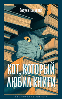 Кот, который любил книги - Сосуке Нацукава - ebook