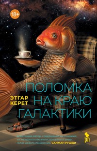 Поломка на краю галактики - Keret Etgar - ebook