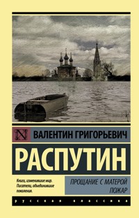 Прощание с Матерой. Пожар - Валентин Распутин - ebook