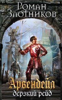 Дерзкий рейд - Роман Злотников - ebook