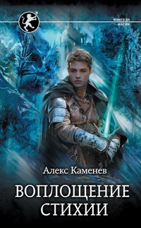 Воплощение Стихии - Алекс Каменев - ebook