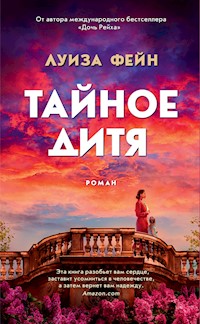 Тайное дитя -  Луиза Фейн - ebook