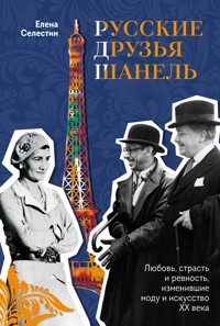 Русские друзья Шанель. Любовь, страсть и ревность, изменившие моду и искусство XX века - Елена Селестин - ebook