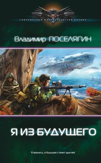Я из будущего - Владимир Поселягин - ebook