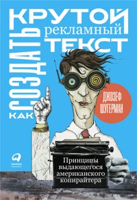 Как создать крутой рекламный текст: Принципы выдающегося американского копирайтера - Джозеф Шугерман - ebook