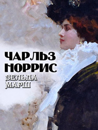 Зельда Марш - Чарльз Норрис - ebook