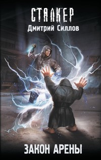 Закон Арены - Дмитрий Силлов - ebook