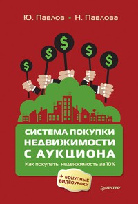 Система покупки недвижимости с аукциона - Ю. Павлов - ebook