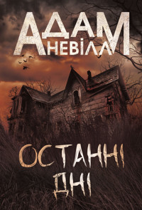 Останні дні: роман - Адам Невілл - ebook