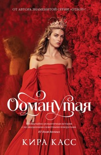 Обманутая - Кира Касс - ebook