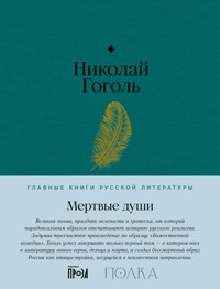 Мертвые души - Николай Гоголь - ebook
