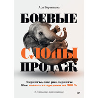 Боевые слоны продаж - Ася Барышева - ebook