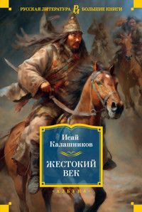 Жестокий век - Исай Калашников - ebook
