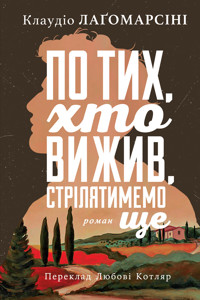 По тих, хто вижив, стрілятимемо ще - Клаудіо Лаґомарсіні - ebook
