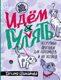 Идем ГУЛаЯТЬ. Нескучные прогулки для питомцев и их хозяев - Татьяна Шаманова - ebook